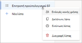 Πατήστε παρατεταμένα μια λίστα (ή κάντε δεξιό κλικ σε αυτήν) για να ανοίξετε τις επιλογές κοινής χρήσης, Αναπαραγωγή ή Εκτύπωση της λίστας.