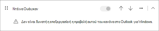 Ορισμένοι τύποι κανόνων από την πλευρά του προγράμματος-πελάτη που μετεγκαταστάθηκαν από το κλασικό Outlook δεν είναι δυνατό να επεξεργαστούν ή να προβληθούν στο νέο Outlook.