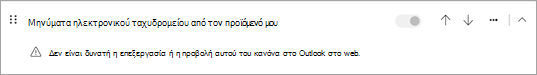 Δεν είναι δυνατή η επεξεργασία ή η προβολή αυτού του κανόνα στο Outlook στο web