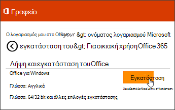 Στιγμιότυπο οθόνης της σελίδας "Εγκατάσταση" της ενότητας "Ο Λογαριασμός μου"
