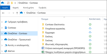 Στιγμιότυπο οθόνης αρχείων του OneDrive για επιχειρήσεις στην Εξερεύνηση αρχείων