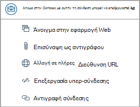 Επιλέξτε τις συνδέσεις προς το αρχείο του OneDrive για να αποκτήσετε πρόσβαση σε επιλογές όπως άνοιγμα μιας εφαρμογής web, επισύναψη ως αντίγραφο, αλλαγή σε πλήρη διεύθυνση URL, επεξεργασία υπερ-σύνδεσης και αντιγραφή διεύθυνσης URL.