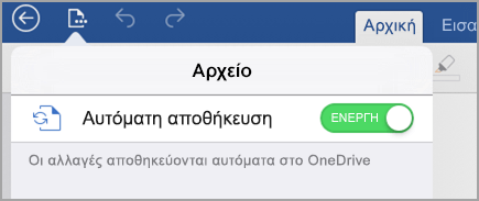 Αυτόματη Αποθήκευση