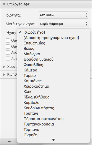 Το στιγμιότυπο οθόνης εμφανίζει την ενότητα "Επιλογές εφέ" στο παράθυρο "Κινήσεις" με αναπτυγμένο το μενού "Ήχος".