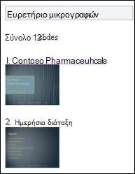 Ευρετήριο μικρογραφιών στο πρόγραμμα προβολής PowerPoint Mobile