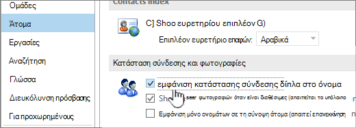 καρτέλα "Άτομα" στο παράθυρο διαλόγου "Επιλογές" με επισημασμένη την "Εμφάνιση κατάστασης σύνδεσης"