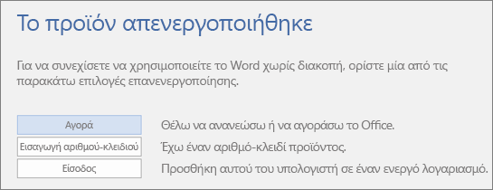 Στιγμιότυπο οθόνης που δείχνει το μήνυμα σφάλματος "Το προϊόν απενεργοποιήθηκε"