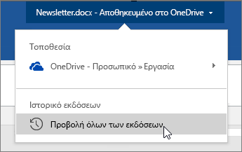 Δρομέας που κάνει κλικ στο όνομα αρχείου, Εμφάνιση όλων των εκδόσεων