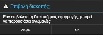 Επιβεβαίωση τερματισμού ισχύος