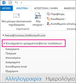 Κοινόχρηστο γραμματοκιβώτιο που εμφανίζεται στη λίστα φακέλων στο Outlook