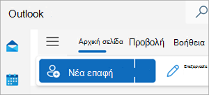 Στιγμιότυπο οθόνης που εμφανίζει τη "Νέα επαφή" στην κορδέλα