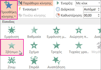 Προσθήκη εφέ κίνησης στο PowerPoint