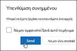 Νέο παράθυρο υπενθύμισης συνημμένου του Outlook