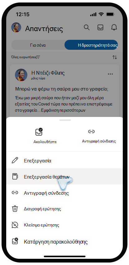 Στιγμιότυπο οθόνης του μενού για την επεξεργασία θεμάτων στο Viva Engage σε κινητή συσκευή.