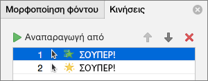 Ορισμός επιλογών κίνησης στο παράθυρο ιδιοτήτων