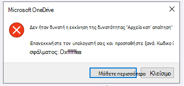 Σφάλμα του OneDrive: Δεν ήταν δυνατή η εκκίνηση της υπηρεσίας "Αρχεία κατ' απαίτηση" Επανεκκινήστε τον υπολογιστή σας και προσπαθήστε ξανά. Κωδικοί σφάλματος: <error code>