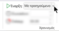 Στην καρτέλα "Κινήσεις", στην ενότητα "Χρονισμός", ορίστε την επιλογή "Έναρξη" σε "Με προηγούμενο".