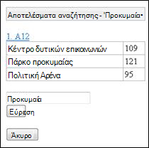 Αποτελέσματα αναζήτησης στο πρόγραμμα προβολής Excel Mobile