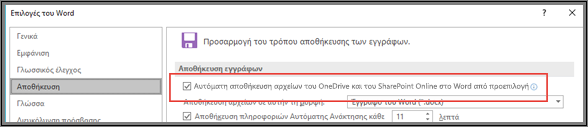 Το παράθυρο διαλόγου Αρχείο > Επιλογές > Αποθήκευση δείχνει το πλαίσιο ελέγχου για ενεργοποίηση ή απενεργοποίηση της αυτόματης αποθήκευσης.