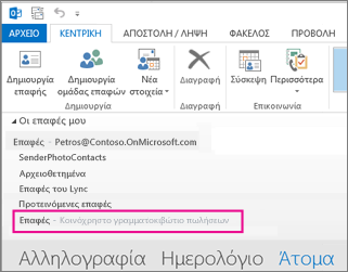 Λίστα κοινόχρηστων επαφών που εμφανίζεται στο παράθυρο επαφών στο Outlook
