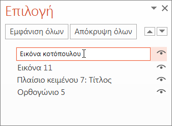 Αλλαγή του προεπιλεγμένου ονόματος του αντικειμένου