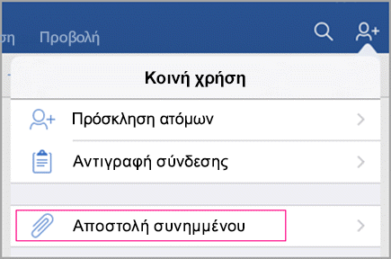 Αποστολή συνημμένου