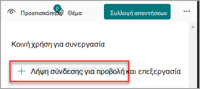 Λήψη σύνδεσης για προβολή