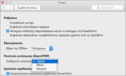 Ρύθμιση της ποιότητας εκτύπωσης του PDF σε Υψηλή, Μεσαία ή Χαμηλή