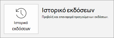 Το κουμπί "Ιστορικό εκδόσεων" μέσα στην καρτέλα "αρχείο".