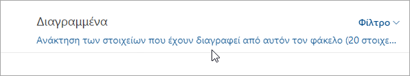 Ένα στιγμιότυπο οθόνης του κουμπιού για να ανακτήσετε τα στοιχεία που έχουν διαγραφεί από αυτόν το φάκελο