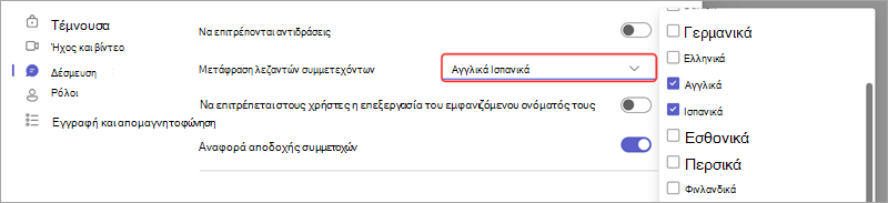 Επιλογή σύσκεψης που δείχνει πώς μπορείτε να προσθέσετε γλώσσες για ζωντανές μεταφρασμένες λεζάντες σε ένα συμβάν.