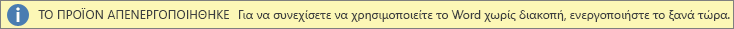 Στιγμιότυπο οθόνης της γραμμής προειδοποίησης "Το προϊόν απενεργοποιήθηκε"