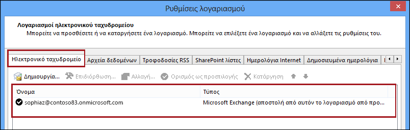 Τύπος λογαριασμού στο Outlook