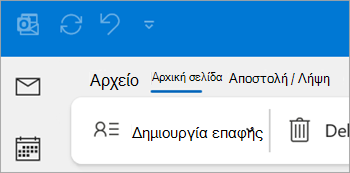 Στιγμιότυπο οθόνης της "Νέας επαφής" στην κορδέλα του κλασικού Outlook