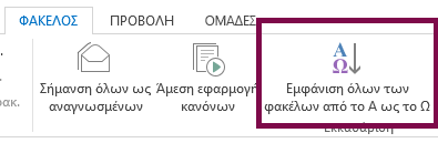 Ταξινομήστε με αλφαβητική σειρά τους φακέλους σας κάνοντας κλικ στην επιλογή "Εμφάνιση όλων των φακέλων με αλφαβητική σειρά".