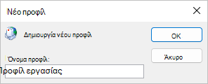 Εισαγάγετε ένα όνομα προφίλ.