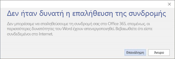 Στιγμιότυπο οθόνης του μηνύματος σφάλματος "Δεν ήταν δυνατή η επαλήθευση της συνδρομής"