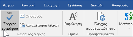 Εμφάνιση επιλογής "Έλεγχος εγγράφου" κάτω από την καρτέλα "Αναθεώρηση"