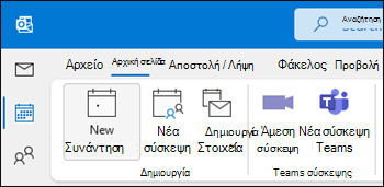 Σύσκεψη ομάδας του Outlook