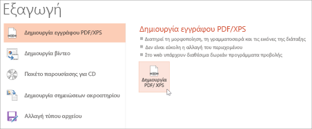 Αποθήκευση παρουσίασης ως PDF