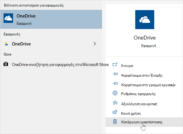 Κατάργηση εγκατάστασης της εφαρμογής OneDrive Store