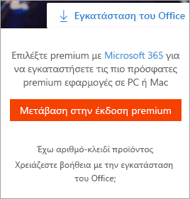 Μετάβαση σε premium μήνυμα που εμφανίζεται όταν είναι επιλεγμένο το κουμπί εγκατάστασης του Office.