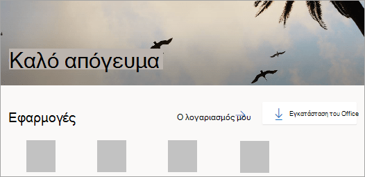 Στιγμιότυπο οθόνης της αρχικής σελίδας του Office.com μετά την είσοδο