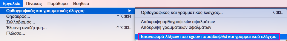 Για να εκκαθαρίσετε τις λίστες των λέξεων και της γραμματικής που παραβλέπει το Word, κάντε κλικ στην επιλογή "Επαναφορά λέξεων και γραμματικής που παραβλέπονται".