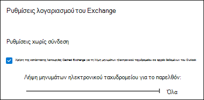 Μετακινήστε το ρυθμιστικό στην επιλογή "Όλα" για να κάνετε λήψη όλων των μηνυμάτων ηλεκτρονικού ταχυδρομείου του Outlook κατά την εξαγωγή μηνυμάτων ηλεκτρονικού ταχυδρομείου