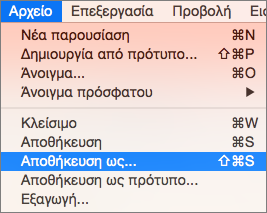 Εμφανίζει το μενού Αρχείο > Αποθήκευση ως στο PowerPoint 2016 για Mac.