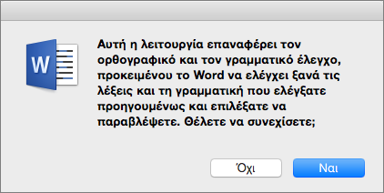 Ορίστε να ελέγχει το Word την ορθογραφία και τη γραμματική που του είχατε ορίσει παλαιότερα να παραβλέπει, κάνοντας κλικ στο κουμπί "Ναι".