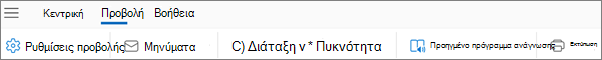 Καρτέλα "Προβολή" στο νέο Outlook για Windows