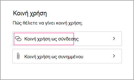 Κοινή χρήση ως σύνδεσης