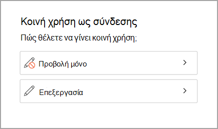 Κοινή χρήση ως μόνο για προβολή ή επεξεργασία